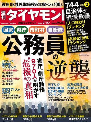 cover image of 週刊ダイヤモンド